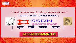 SSDN Bhajans | Bhul Nahi Jana Data | भूल  नहीं  जाना  दाता | Shri Anandpur Dham