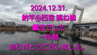 2024 ありがとうございました。納竿釣行、轟沈でした。@西宮　跳ね橋