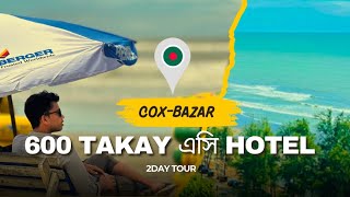 Low budget hotel in cox's bazar | low cost hotel in cox's bazaar | কম খরচে কক্সবাজার ভ্রমণ #trending