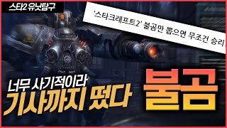 [스타 유닛 탐구] 스타크래프트 역대 최강의 유닛? 스타2 불곰 편