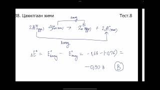 Химийн дасгал 38.Цахилгаан хими