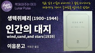 [lunar pulse]인간의 대지/생텍쥐페리