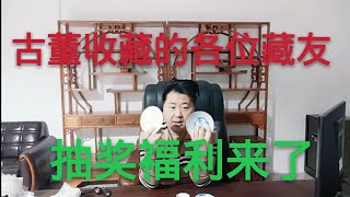 古董藏友的福利来了