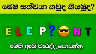 මේවා පුලුවන් නම් ඉතිං සුපිරි වැඩ්ඩෙක් තමයි | Smart Test Sinhala | Danuma Pancha| Episode 10