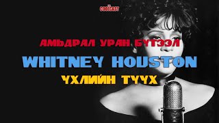 Whitney Houston-ий бүтэн намтар болоод, үхлийн түүх