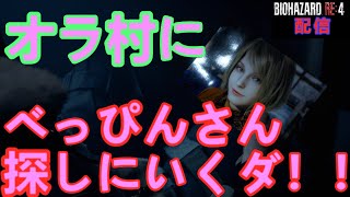 アシュリーが美人になったらしいから会いに行く【バイオハザードRE:4】【飲酒配信】