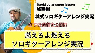 【アレンジ実況「燃えろよ燃えろ（星かげさやかに）」】ソロギター譜面が出来るまでを完全公開！！【城式ソロギターアレンジ実況】