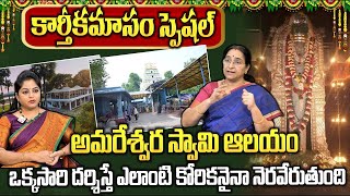 ఒక్కసారి దర్శిస్తే ఎలాంటి కోరికనైనా నెరవేరుతుంది| KarthikaMasam| Amareswara Swamy Temple| Amaravathi