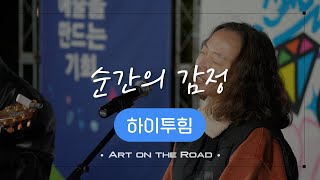 하이투힘 - 순간의 감정 | 아트 온 더 로드