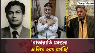 ইলিয়াসকে সাক্ষাৎকার দেওয়া ব্যক্তি কি মেজর ডালিম নন? | Major Dalim | Minhajul Arefin Siddique