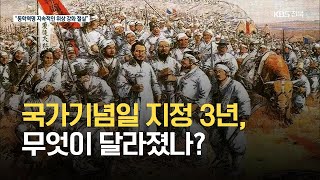 동학농민혁명 국가기념일 지정 3년, 무엇이 달라졌나? / KBS 2021.05.11.