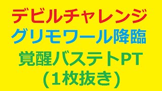 【パズドラ】デビルチャレンジ 魔導姫 グリモワール降臨 覚醒バステト 1枚抜き ノーコン