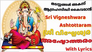 Sri Ganesha Ashtottaram|വിഘ്നേശ്വരഅഷ്ടോത്തരം| വിനായകചതുർഥി തൊട്ട് ഈമന്ത്രംജപിച്ചാൽ പതിന്മടങ്ങുനേട്ടം