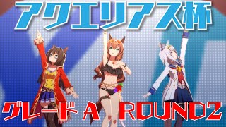 【ウマ娘】来たぞアクエリアス杯！グレード戦ラウンド2！ﾌｧｲｯ！【VTuber/花岡もも】