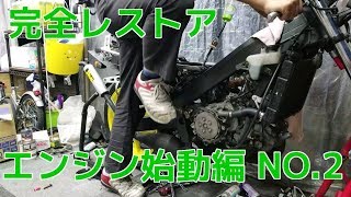 【レストア】88年式　NSR250R　ハチハチ　伝説の再始動 NO.2 エンジン始動編