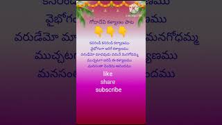 గోదాదేవి కళ్యాణం పాట/godha devi pelli song/devotinalsong with lyrics🙏/godha devi pata