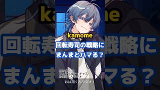 【アダルト組】kamome回転寿司の戦略にまんまとハマってて可愛いwwwww【切り抜き】#めろんぱーかー #めろぱか #サムライ翔 #kamome #切り抜き #歌い手 #イケボ