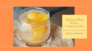 FoodVlog : Marian Plum Honey Lemon Soda ll มะปรางน้ำผึ้งมะนาวโซดา