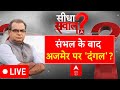 Sandeep Chaudhary LIVE : संभल के बाद अजमेर पर 'दंगल'? । Sambhal Case । Ajmer Survey । ABP News