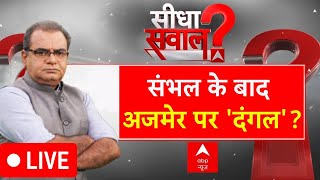 Sandeep Chaudhary LIVE : संभल के बाद अजमेर पर 'दंगल'? । Sambhal Case । Ajmer Survey । ABP News