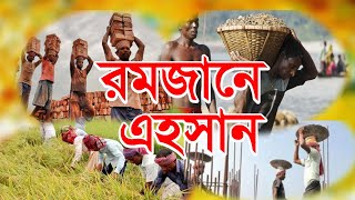 রমজানে এহসান || Ramadaner Ehasan || new ramadan short video