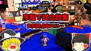 【スプラトゥーン3】Xマッチですぐに諦める利敵を晒す