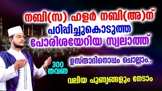 നബി(സ) ഹളര്‍ നബി(അ)ന്‌ പഠിപ്പിച്ചുകൊടുത്ത പോരിശയേറിയ സ്വലാത്ത് 300 തവണ കൂടെ ചൊല്ലാം