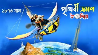 এক বিজ্ঞানী ৮০ দিনে গোটা পৃথিবী ভ্রমণের বাজি ধরেছিলেন | movie explained in bangla