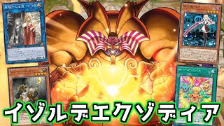 【遊戯王マスターデュエル】初動１枚から確定エクゾディア『イゾルデエクゾ』＆いろんなエクゾ【ゆっくり実況】