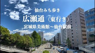 【仙台】みち歩き「広瀬通」東行き編。