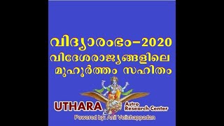 പൂജവെയ്പ്പ്, വിദ്യാരംഭം-2020