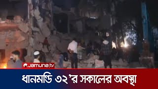 রাতভর ভাঙচুরের পর ধানমন্ডি ৩২'র সকালের দৃশ্য | Bulldozer | Dhanmondi 32 | JamunaTV