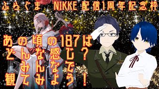 【勝利の女神NIKKE】配信始めて1周年記念配信　あの頃の187を見てみよう！！【ふらぐま】