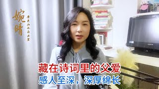 藏在诗词里的父爱，感人至深，深厚绵长