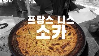 [한입극장][걸.세 순삭] 프랑스의 빈대떡, 소카(Socca in Nice)