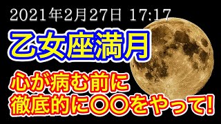 【乙女座満月】2021年2月27日は「調整と癒し」が鍵！ボロボロになった心と体を満月の力でメンテナンスしてリフレッシュする方法！