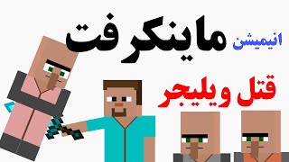 ماینکرفت / Minecraft / انیمیشن ماینکرافت