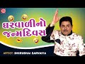 Gharwali No Janmdivas | Dhirubhai Sarvaiya | New Gujarati Comedy 2023 | Dhirubhai Sarvaiya Jokes