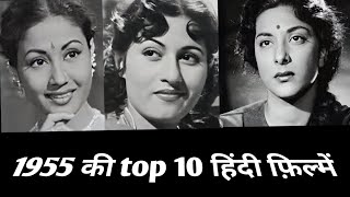 1955 | top 10 | hindi films | behind the scenes | rare info.