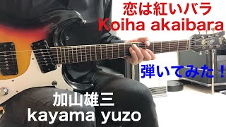 恋は紅いバラ 加山雄三Koiha akaibara  kayama yuzo ギター弾いてみた‼︎ エレキインスト elec.guitar instrument