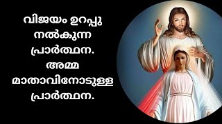 വിദ്യാർത്ഥികൾക്ക് ഉന്നത വിജയം കരസ്ഥമാക്കാൻ ഉള്ള പ്രാർത്ഥന.