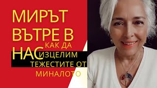 Мирът вътре в нас. Как да изцелим тежестите от миналото #лайф #мир #минало #изцеление #избор #щастие