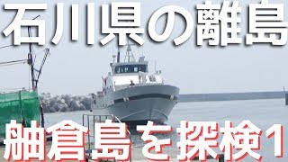 【離島探索】石川県の舳倉島を探検1 ~国境の島へ行く~ Explorando una de las islas japonesas Hegurajima1 2018.7