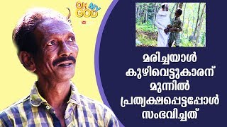 മരിച്ചയാൾ കുഴിവെട്ടുകാരന് മുന്നിൽ പ്രത്യക്ഷപ്പെട്ടപ്പോൾ സംഭവിച്ചത് | ഓ മൈ ഗോഡ് EP 147