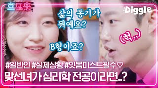 [#흐므흣] 소개팅 상대방이 심리학 전공이라면? 괜히 내 마음 들킬까봐 걱정이야,,😅 미국 유학이라는 공통점으로 화기애애한 6시남녀❤️ | #선다방 #Diggle