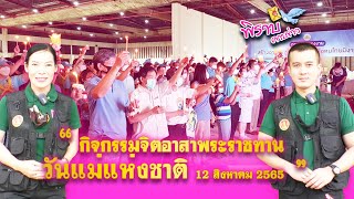 พิราบคาบข่าว : กิจกรรมจิตอาสาพระราชทาน “วันแม่แห่งชาติ” 12 สิงหาคม 2565