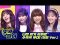 올케다방의 띵곡팔이 - 타이틀에 속아 수록곡을 잊지 말자 - 여돌ver.💎 TWICE, 아이즈원, 마마무, 여자친구, 오마이걸, 브레이브걸스 etc.