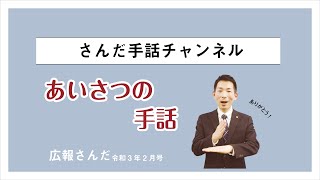 あいさつの手話広報さんだ令和３年２月号