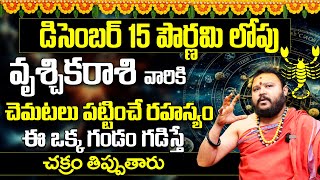 Vruschika Rashi Phalalu December 2024 వృశ్చిక రాశి ఫలాలు | December Month Scorpio Horoscope | 9maxtv