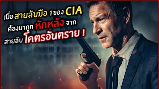 เมื่อสายลับมือ 1 ของ CIA ต้องมาถูกหักหลังจากสายลับโคตรอันตราย ! l สปอยหนัง l Chief of Station (2567)